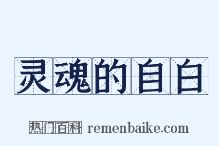 灵魂的自白是什么意思的图片